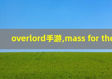 overlord手游,mass for the dead